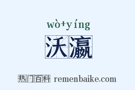 沃瀛是什么意思的图片